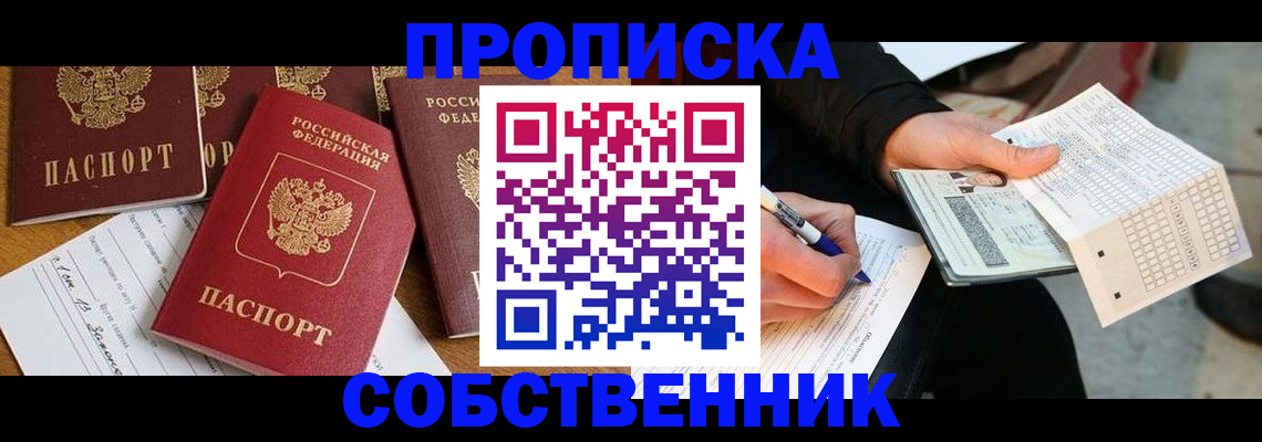 прописка 2025 в Биробиджане